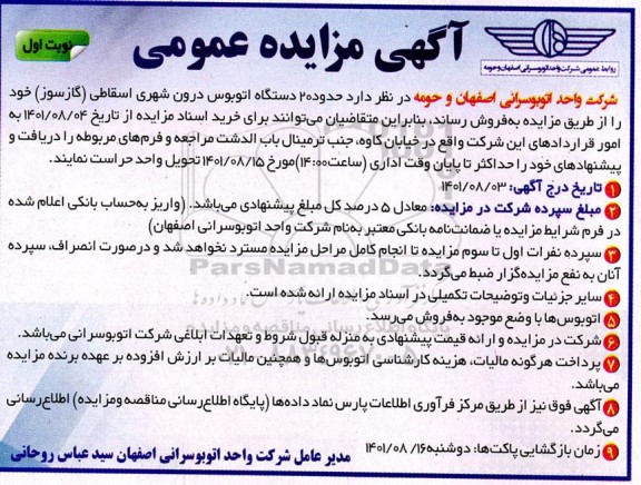 مزایده فروش حدود 20 دستگاه اتوبوس درون شهر اسقاطی (گازسوز)