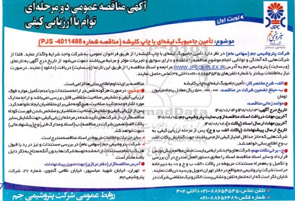 مناقصه تامین جامبوبگ لیفه ای با چاپ کلیشه 