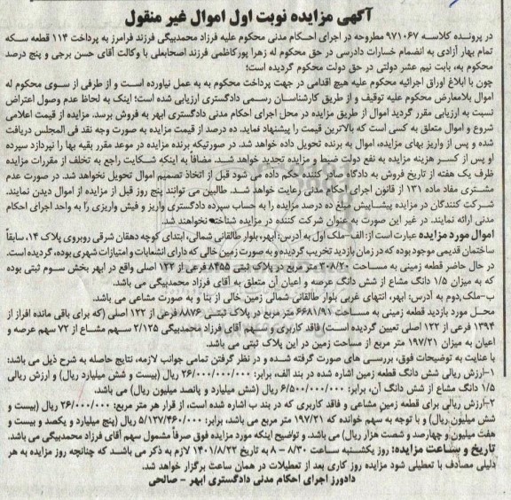  مزایده قطعه زمینی به مساحت 6681.91 مترمربع در پلاک ثبتی 8876 فرعی از 122 اصلی