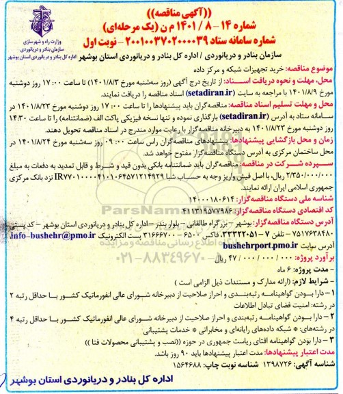 مناقصه خرید تجهیزات شبکه و مرکز داده