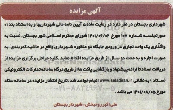 مزایده واگذاری یک واحد تجاری