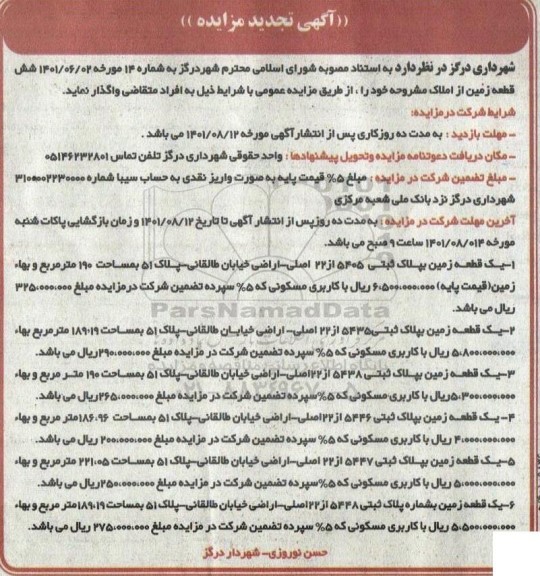 تجدید مزایده واگذاری شش قطعه زمین