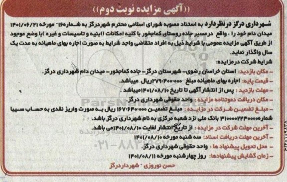 مزایده واگذاری میدان دام - نوبت دوم