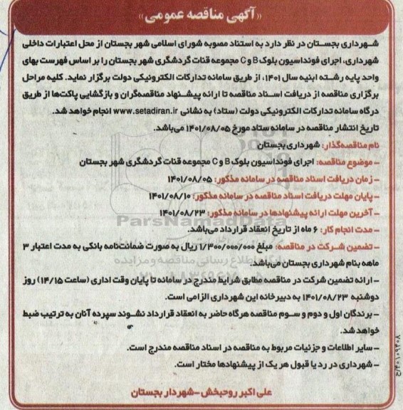 مناقصه، مناقصه اجرای فونداسیون بلوک B و C مجموعه قنات گردشگری