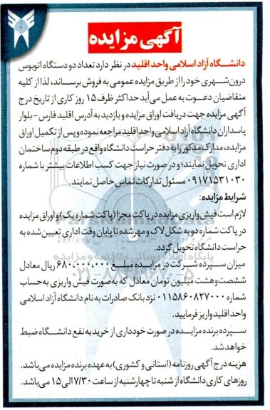 مزایده فروش تعداد دو دستگاه اتوبوس درون شهری