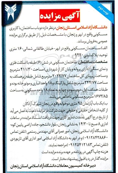 مزایده فروش دو باب ساختمان با کاربری مسکونی - نوبت دوم