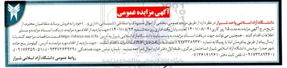 مزایده عمومی بخشی از اموال مستهلک و اسقاطی تاسیساتی، اداری و... 