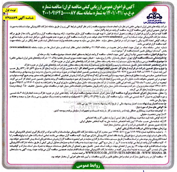 فراخوان ارزیابی کیفی مناقصه بررسی و یکپارچه سازی سیستم ارت بدنه، پله و سقف مخازن نفت شرکت پایانه های نفتی ایران در جزیره 