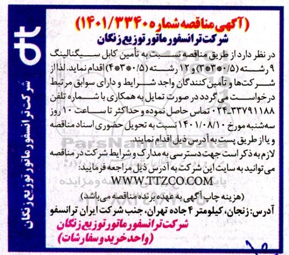 مناقصه تامین کابل سیگنالینگ 9 رشته
