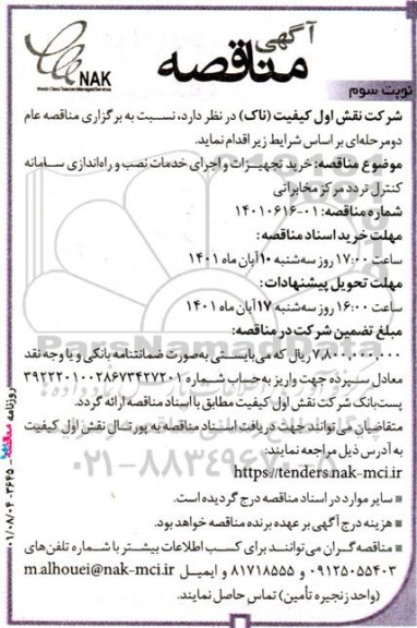 مناقصه خرید تجهیزات و اجرای خدمات نصب و راه اندازی سامانه کنترل تردد مرکز مخابراتی نوبت سوم 
