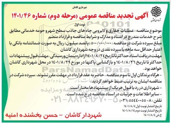 مناقصه عملیات حفاری و لایروبی چاههای جاذب سطح شهر و حومه خدماتی تجدید 