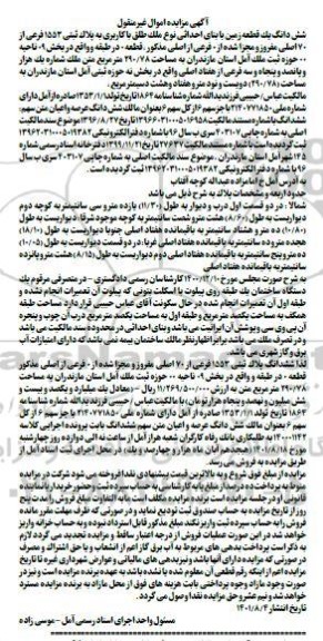 مزایده ششدانگ یک قطعه زمین پلاک ثبتی 1553 فرعی 70 اصلی