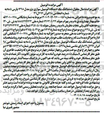 مزایده ششدانگ یک دستگاه اتومبیل سواری پژو مدل 98