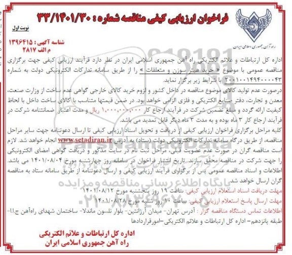 فراخوان ارزیابی کیفی مناقصه خرید هیتر سوزن و متعلقات