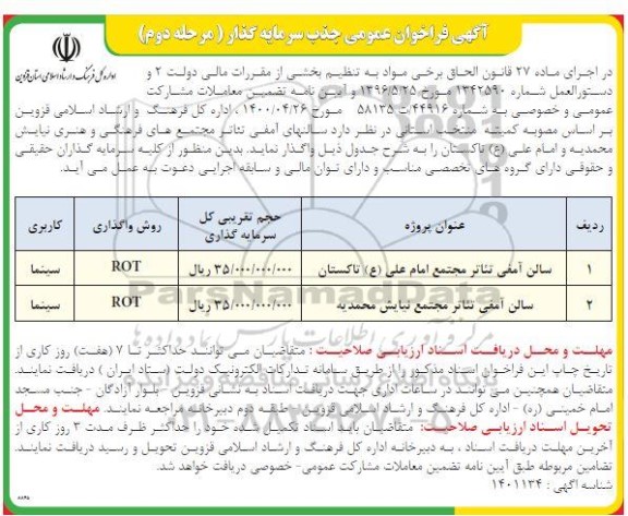 فراخوان عمومی جذب سرمایه گذار برای واگذاری سالنهای امفی تئاتر 