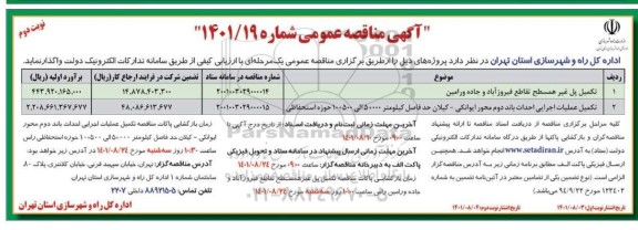 مناقصه تکمیل پل غیر همسطح تقاطع فیروزآباد ...- نوبت دوم 