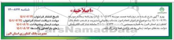 فراخوان انجام امور خدمات پشتیبانی مدیریت و شعب تابعه اصلاحیه