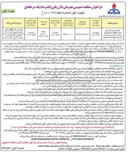 مناقصه تهیه و اجرای کابل دفنی مابین mcc و ساختمان های حراست مرکزی و توزیع بار در انبار نفت