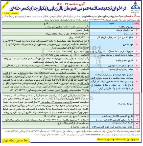 فراخوان تجدید مناقصه تامین سرویس ایاب و ذهاب کارکنان انبار نفت 