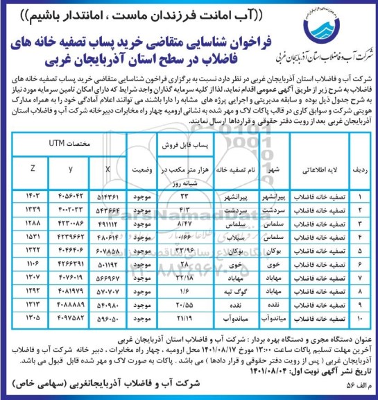 مناقصه و مزایده فراخوان شناسایی متقاضی خرید پساب تصفیه خانه های فاضلاب
