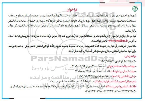 فراخوان مدیریت و مسئولیت حفظ ، جراست ، نگهداری از فضای سبز ....