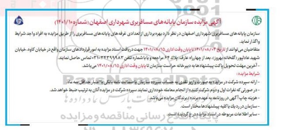 مزایده بهره‌برداری از تعدادی غرفه های پایانه های مسافربری