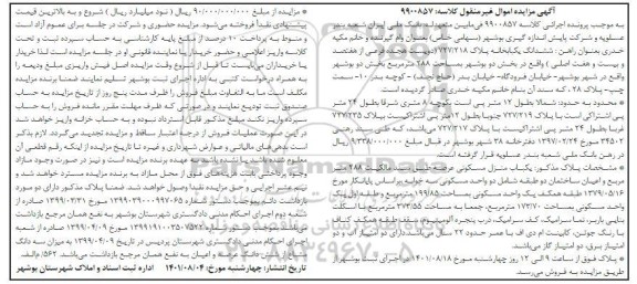 مزایده یک باب خانه پلاک 727/218 (دویست و هجده فرعی از هفتصد و بیست و هفت اصلی)