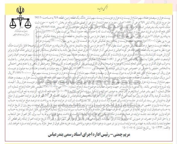 مزایده ششدانگ یک قطعه زمین 419 به مساحت 292.20 مترمربع