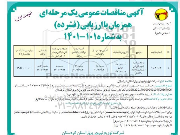 مناقصه واگذاری تامین نیروی شرکتی (خدماتی) به تعداد 226 نفر 