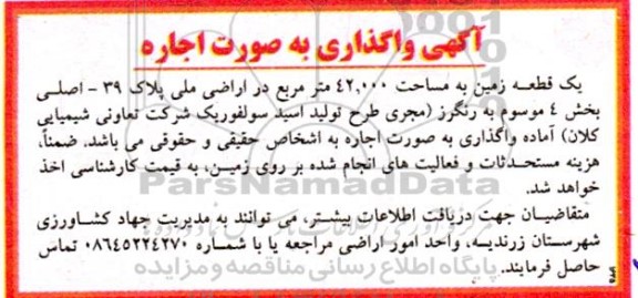 واگذاری یک قطعه زمین به مساحت 42.000 مترمربع در اراضی ملی پلاک 39- اصلی