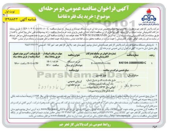 فراخوان مناقصه خرید دستگاه جوشکاری اوربینال