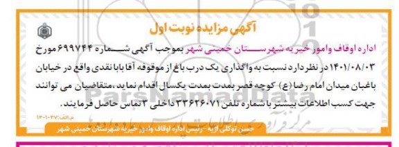 مزایده واگذاری یک درب باغ