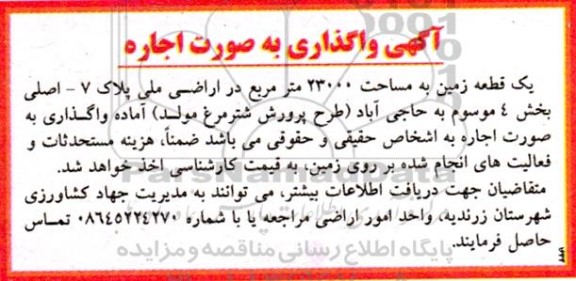 واگذاری یک قطعه زمین به مساحت 23.000 مترمربع در اراضی ملی پلاک 7- اصلی بخش 4 