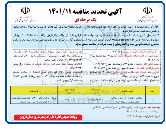 تجدید مناقصه حفاظت و نگهداری از اراضی و املاک تحت مالکیت در سطح استان 