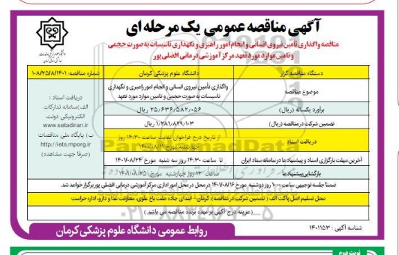 مناقصه واگذاری تامین نیروی انسانی و انجام امور راهبری و نگهداری تاسیسات