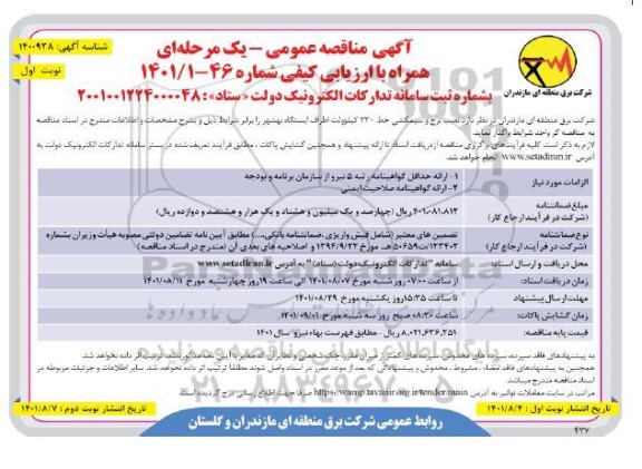مناقصه نصب برج و سیمکشی خط 230 کیلوولت اطراف ایستگاه  ...