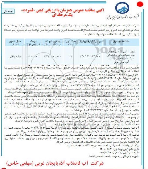مناقصه برون سپاری کارهای حجمی حوزه معاونت مالی و پشتیبانی 