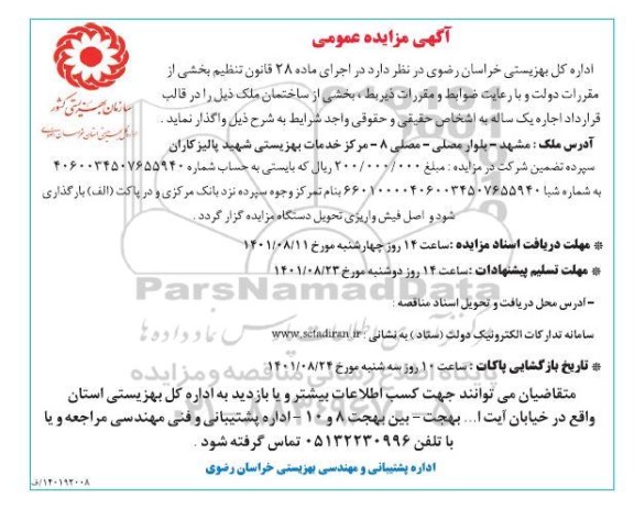 مزایده عمومی اجاره بخشی از ساختمان
