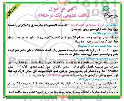 مناقصه عملیات اجرایی بارگیری و حمل مصالح خاکریزی 