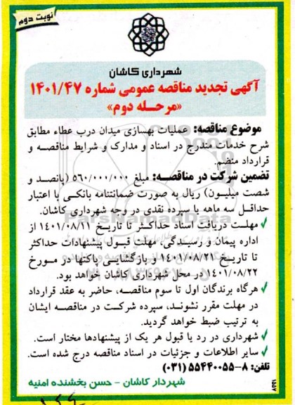 مناقصه عملیات بهسازی میدان درب عطاء تجدید 