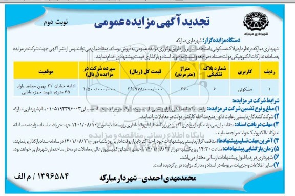 تجدید مزایده فروش پلاک مسکونی - نوبت دوم