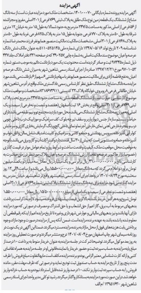 مزایده فروش سه دانگ مشاع از ششدانگ یک قطعه زمین به پلاک ثبتی 769 فرعی از 301 اصلی