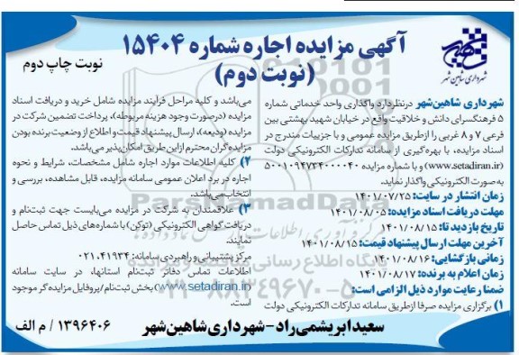 واگذاری واحد خدماتی شماره 5 فرهنگسرای دانش - نوبت دوم