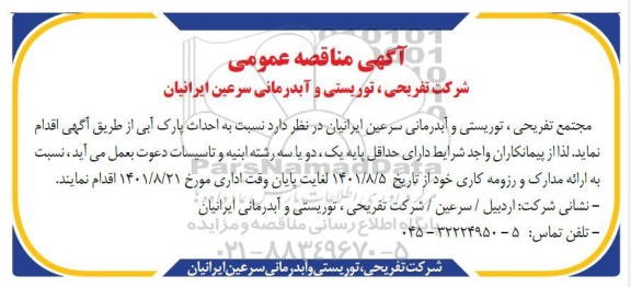 مناقصه احداث پارک آبی