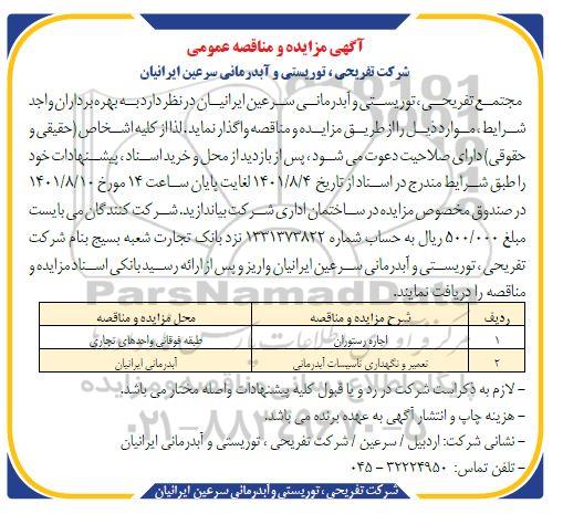 مزایده و مناقصه تعمیر و نگهداری تاسیسات آبدرمانی 
