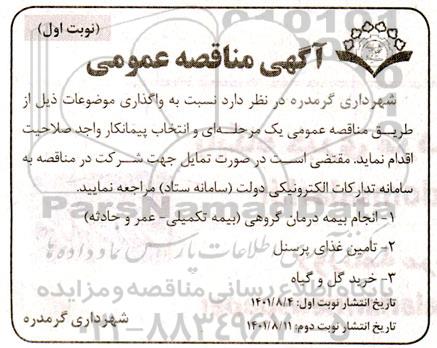 مناقصه انجام بیمه درمان گروهی (بیمه تکمیلی - عمر و حادثه)....