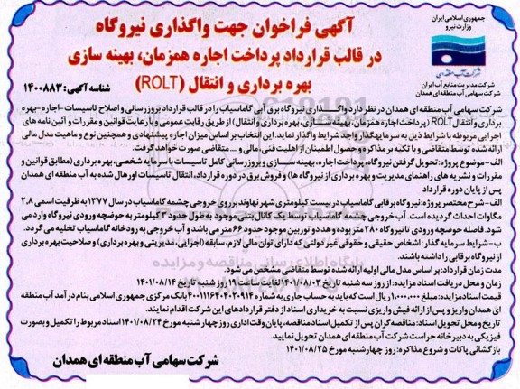 فراخوان جهت واگذاری نیروگاه در قالب قرارداد پرداخت اجاره همزمان، بهینه سازی بهره برداری و انتقال (ROLT) 