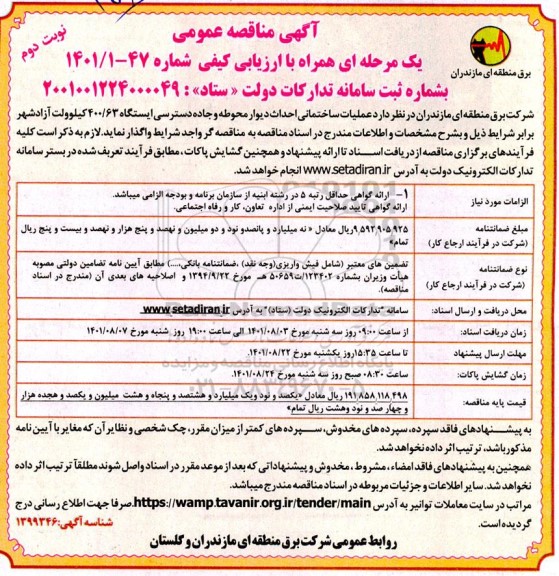 مناقصه عملیات ساختمانی احداث دیوار محوطه و جاده دسترسی ایستگاه 400/63 کیلوولت  - نوبت دوم 