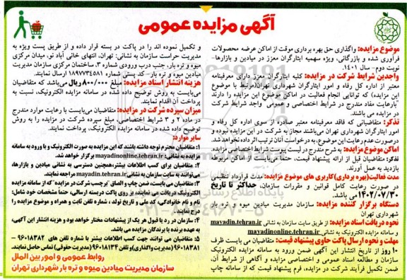 مزایده واگذاری حق بهره برداری موقت از اماکن عرضه محصولات فرآوری شده و بازرگانی ، ویژه سهمیه ایثارگران معزز در میادین و بازارها