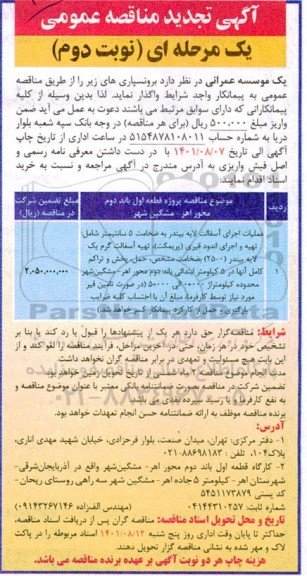 تجدید مناقصه عملیات اجرای آسفالت لایه ...- نوبت دوم